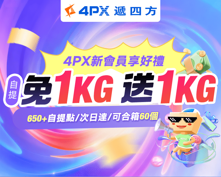 4PX 10月新會員享好禮：自提免1KG送1KG