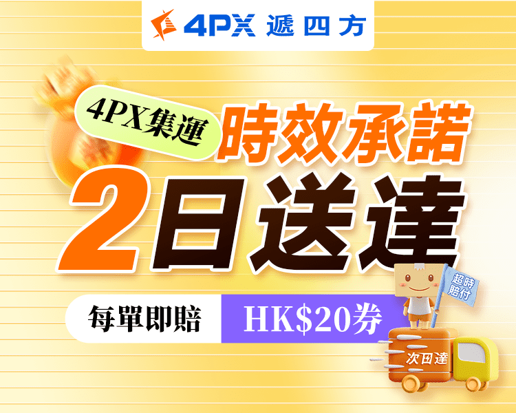 4PX 10月承諾2日送達：超時立賠HK$20券