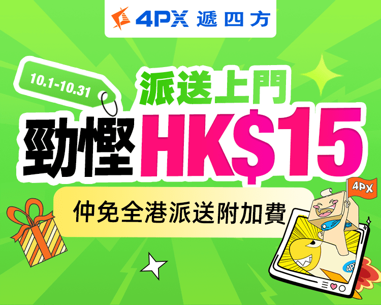 10月派送上門：勁慳HK$15運費！