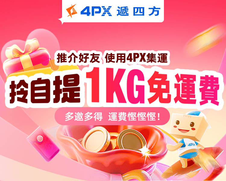 10月 4PX推介好友：拎自提1KG免運費