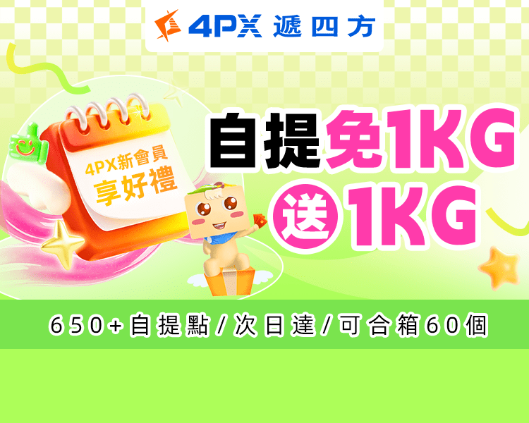 4PX 11月新會員享好禮：自提免1KG送1KG