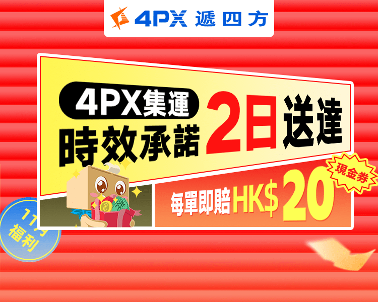 4PX 11月承諾2日送達：超時立賠HK$20券