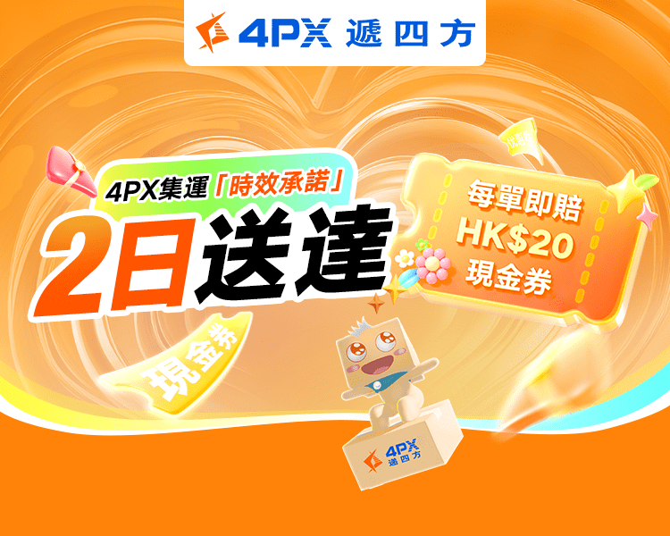 4PX 12月承諾2日送達：超時立賠HK$20券