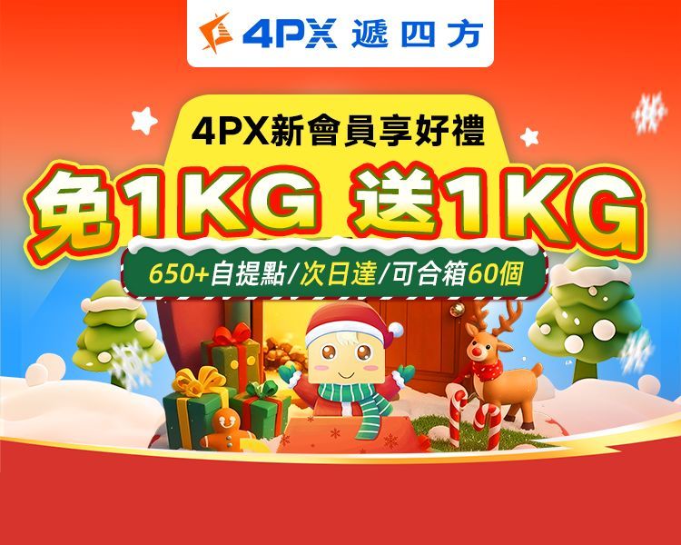 4PX 12月新會員享好禮：自提免1KG送1KG