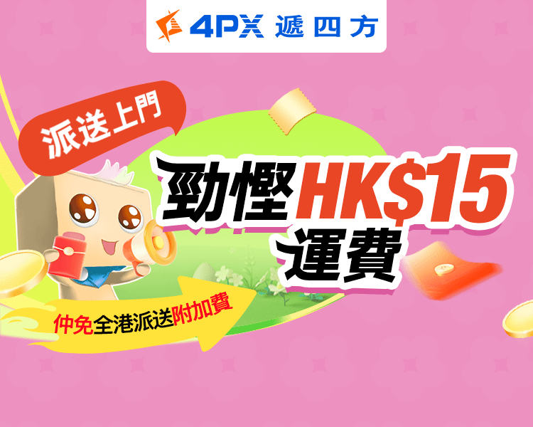12月派送上門：勁慳HK$15運費！