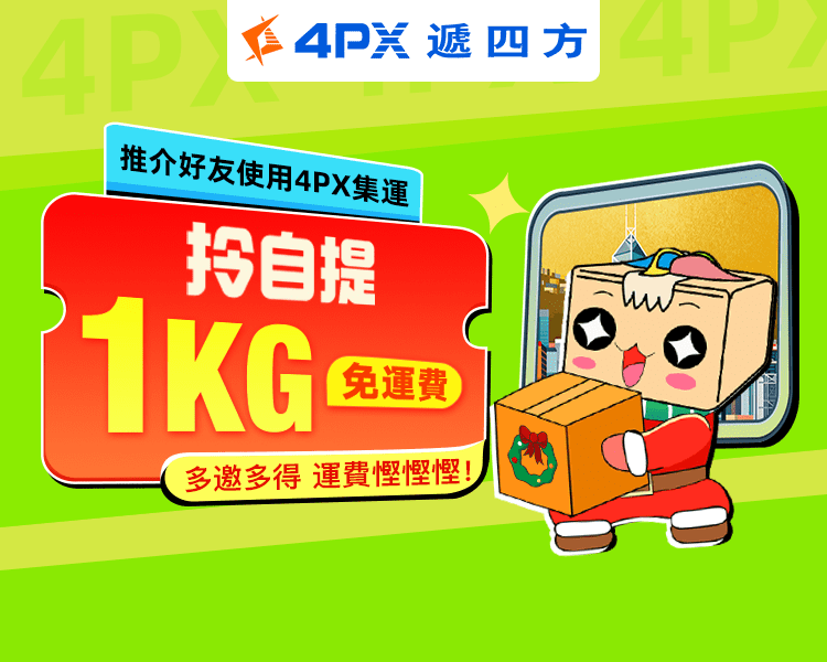 12月 4PX推介好友：拎自提1KG免運費