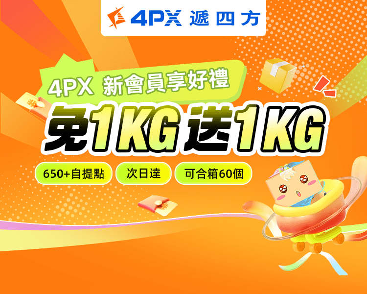 4PX 1月新會員享好禮：自提免1KG送1KG