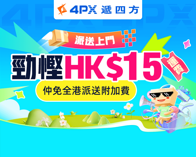 1月派送上門：勁慳HK$15運費！