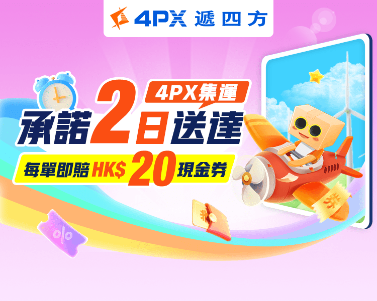 1月 4PX承諾2日送達：超時立賠HK$20券