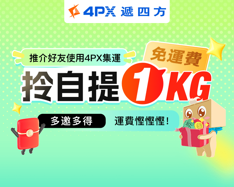 1月 4PX推介好友：拎自提1KG免運費