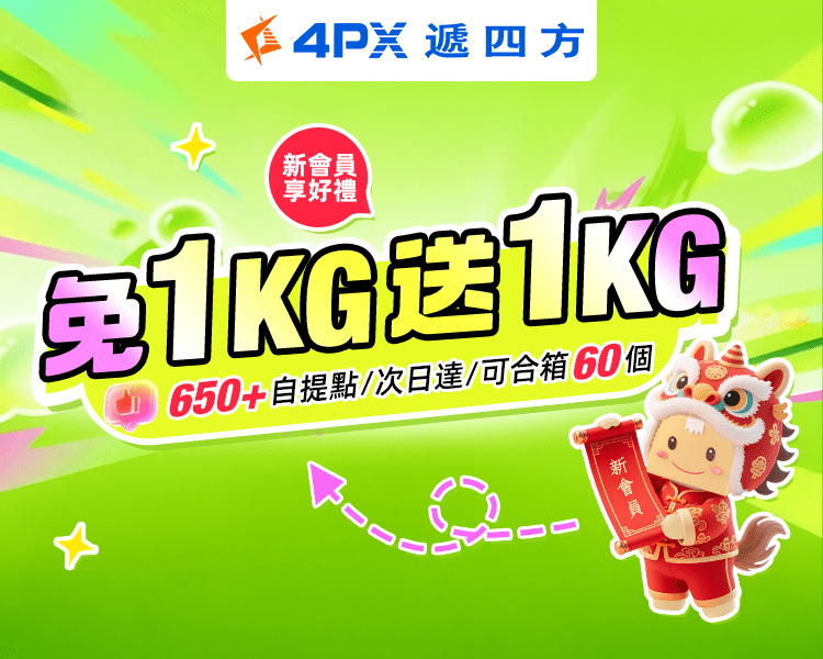4PX 2月新會員享好禮：自提免1KG送1KG