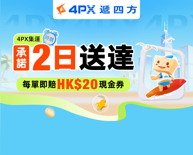 2月 4PX承諾2日送達：超時立賠HK$20券