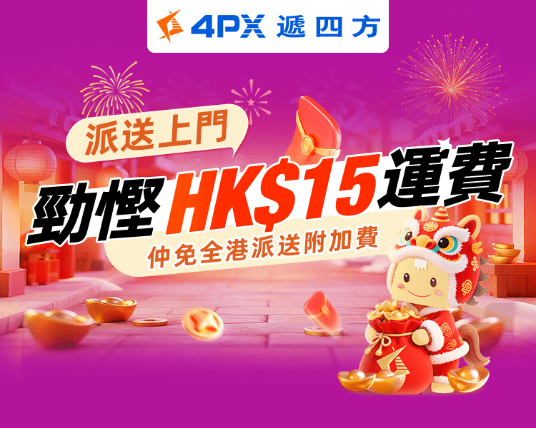 2月派送上門：勁慳HK$15運費！