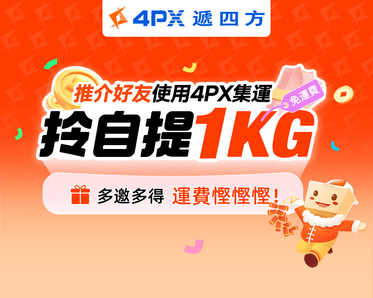2月 4PX推介好友：拎自提1KG免運費