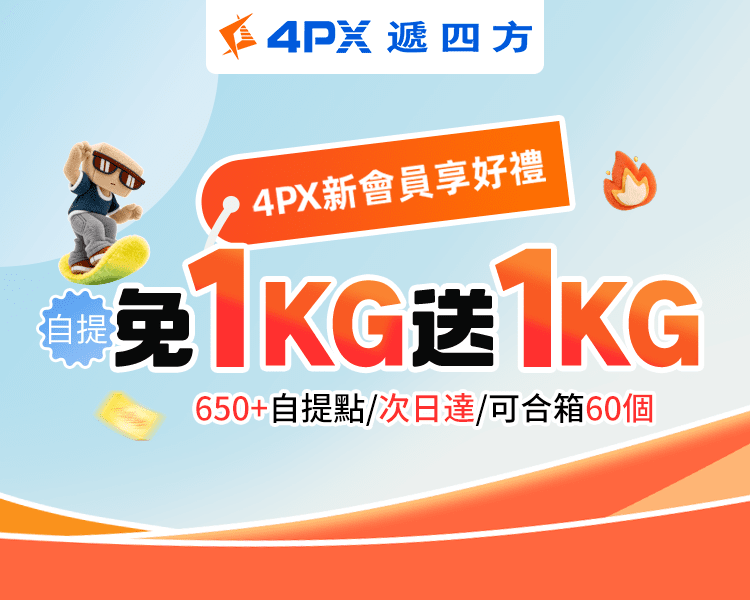4PX 3月新會員享好禮：自提免1KG送1KG