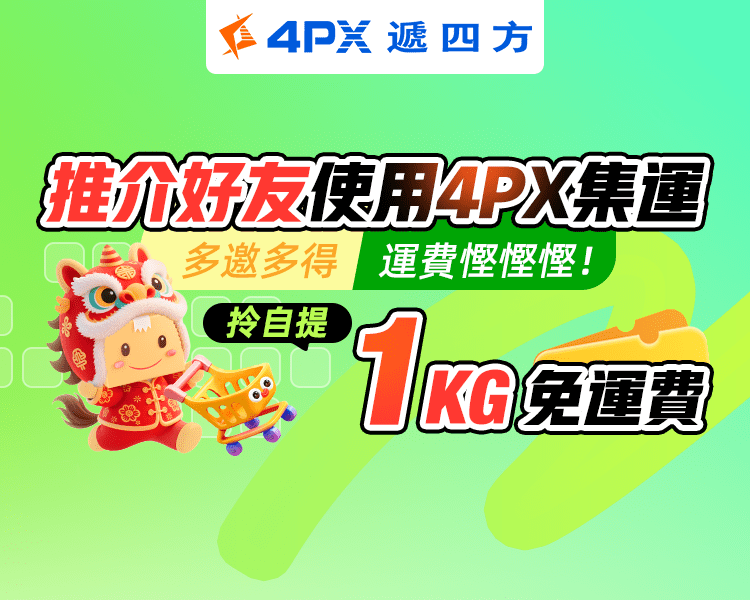 3月 4PX推介好友：拎自提1KG免運費
