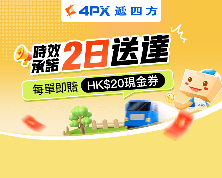 4月 4PX承諾2日送達：超時立賠HK$20券
