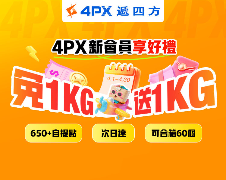 4PX 4月新會員享好禮：自提免1KG送1KG