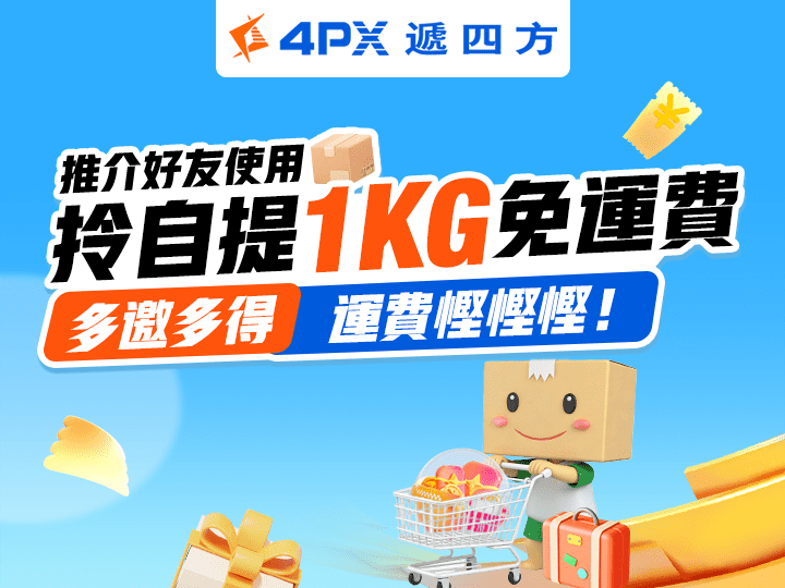 4月 4PX推介好友：拎自提1KG免運費