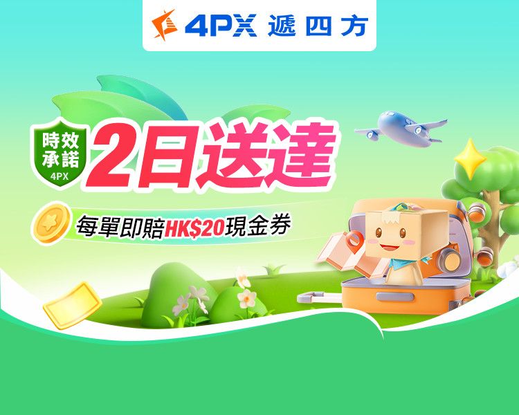 5月 4PX承諾2日送達：超時立賠HK$20券