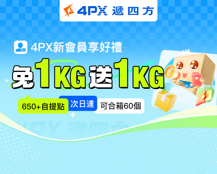 4PX 5月新會員享好禮：自提免1KG送1KG