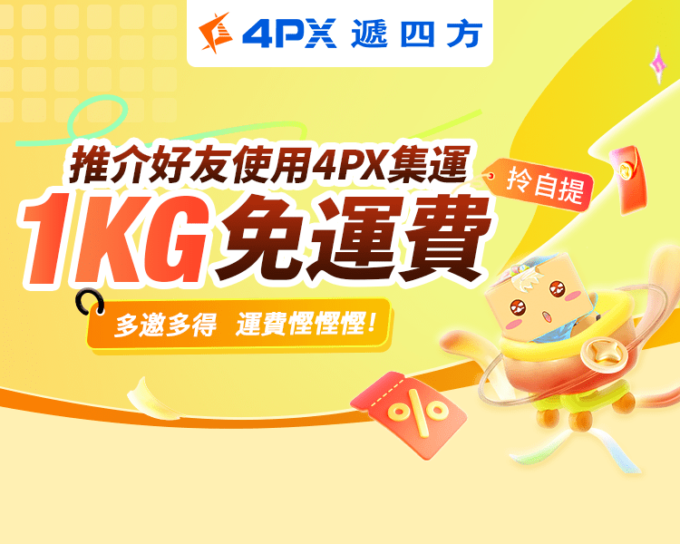 5月 4PX推介好友：拎自提1KG免運費