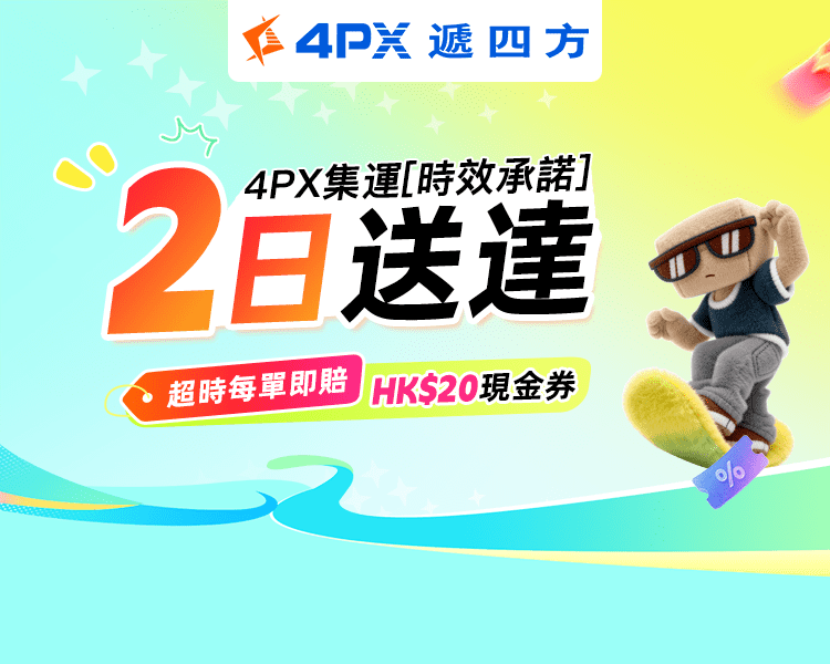 6月 4PX承諾2日送達：超時立賠HK$20券