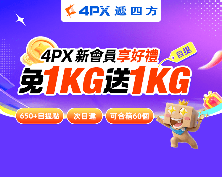 4PX 6月新會員享好禮：自提免1KG送1KG