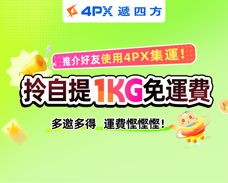 6月 4PX推介好友：拎自提1KG免運費