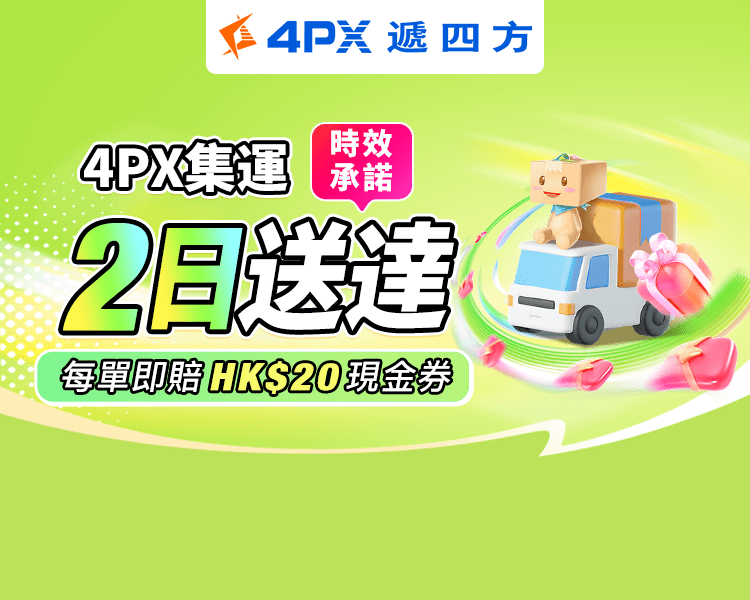 7月 4PX承諾2日送達：超時立賠HK$20券