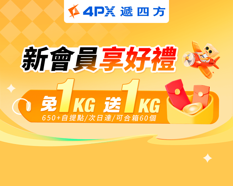 4PX 7月新會員享好禮：自提免1KG送1KG