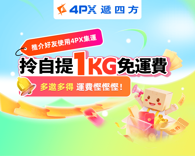 7月 4PX推介好友：拎自提1KG免運費