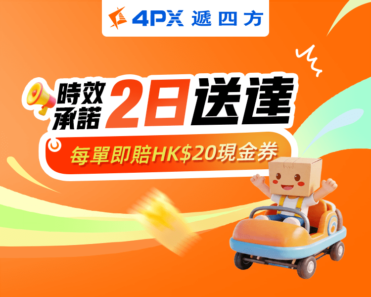 8月 4PX承諾2日送達：超時立賠HK$20券