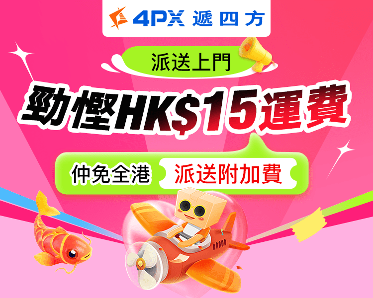 8月派送上門：勁慳HK$15運費！