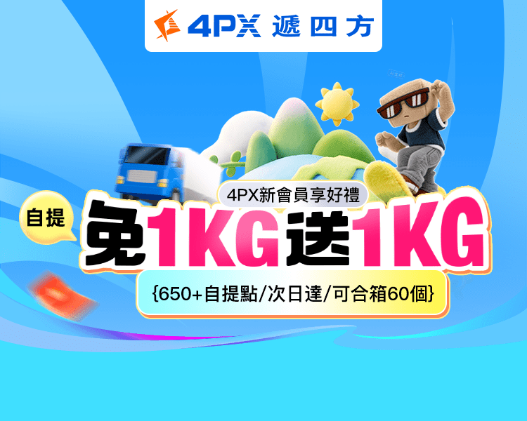 4PX 8月新會員享好禮：自提免1KG送1KG