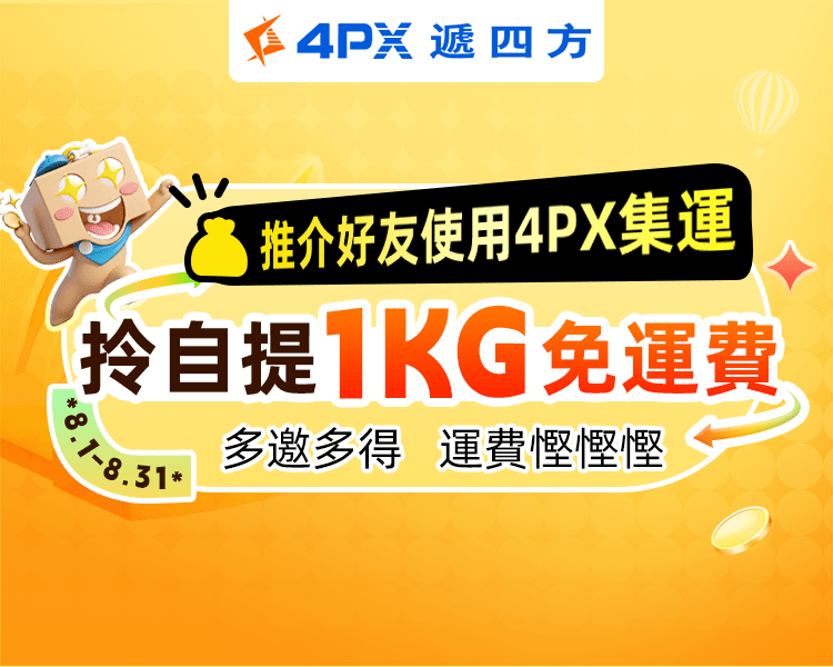 8月 4PX推介好友：拎自提1KG免運費