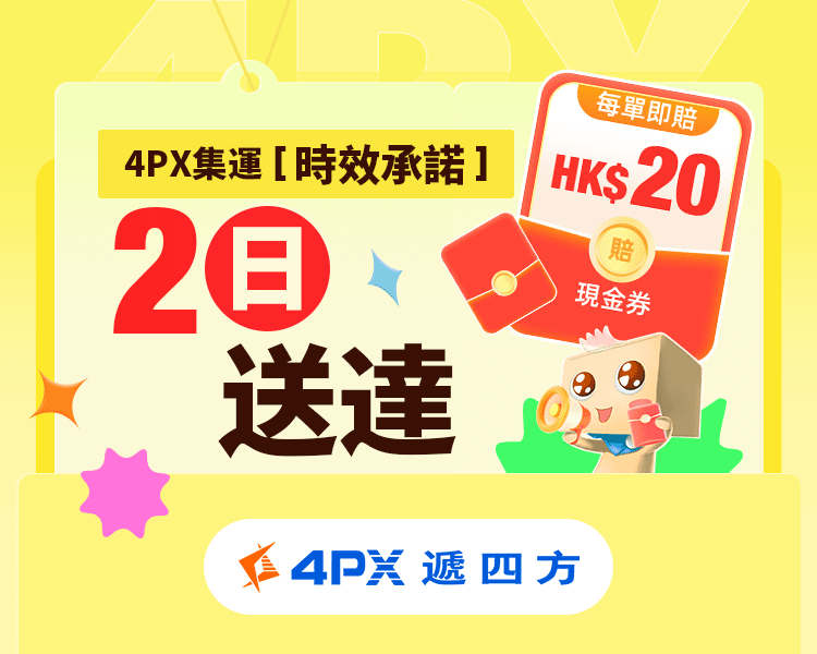 9月 4PX承諾2日送達：超時立賠HK$20券
