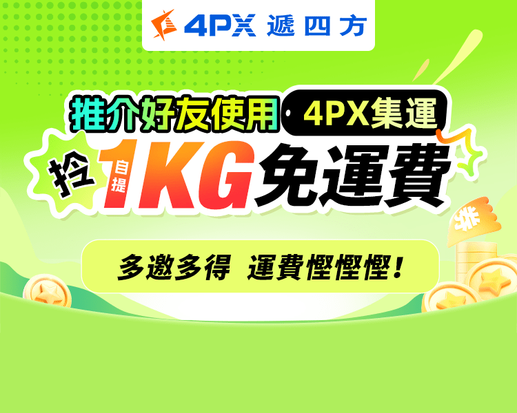 9月 4PX推介好友：拎自提1KG免運費