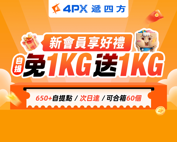 4PX 9月新會員享好禮：自提免1KG送1KG