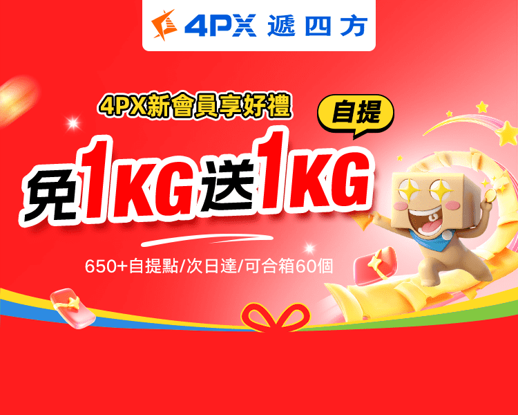 4PX 10月新會員享好禮：自提免1KG送1KG