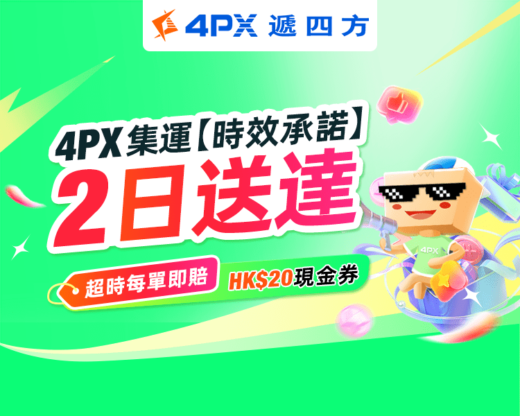 10月 4PX承諾2日送達：超時立賠HK$20券