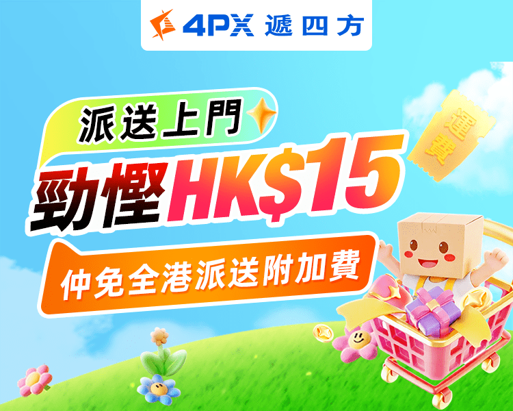 10月派送上門：勁慳HK$15運費！