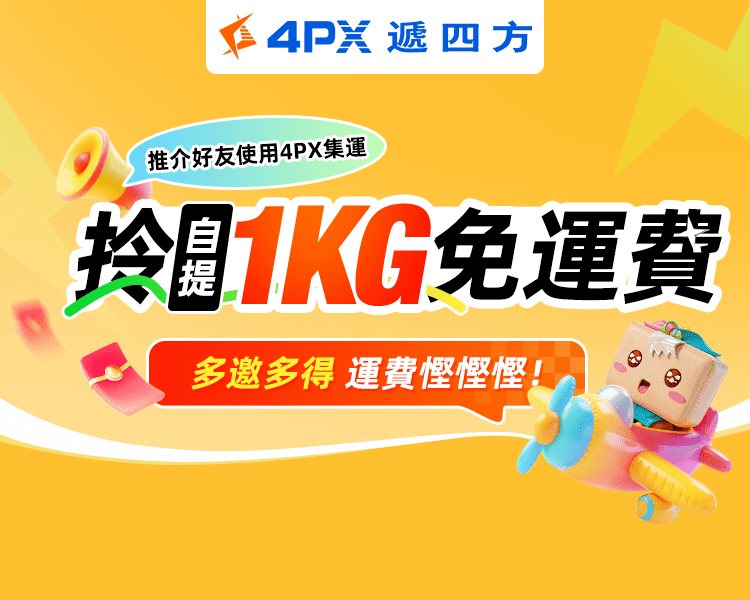 10月 4PX推介好友：拎自提1KG免運費
